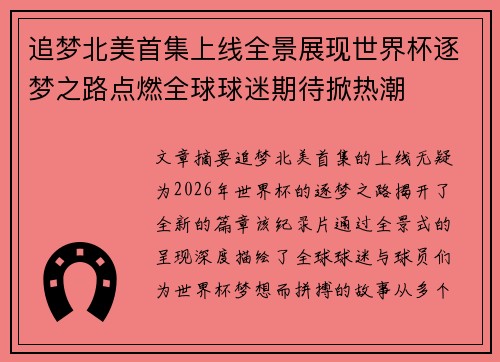 追梦北美首集上线全景展现世界杯逐梦之路点燃全球球迷期待掀热潮
