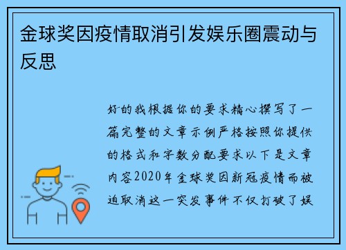 金球奖因疫情取消引发娱乐圈震动与反思