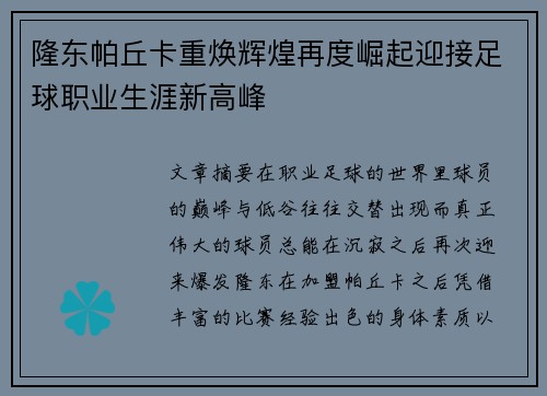 隆东帕丘卡重焕辉煌再度崛起迎接足球职业生涯新高峰