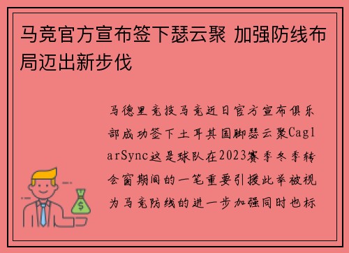 马竞官方宣布签下瑟云聚 加强防线布局迈出新步伐