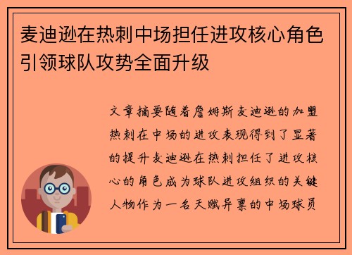 麦迪逊在热刺中场担任进攻核心角色引领球队攻势全面升级