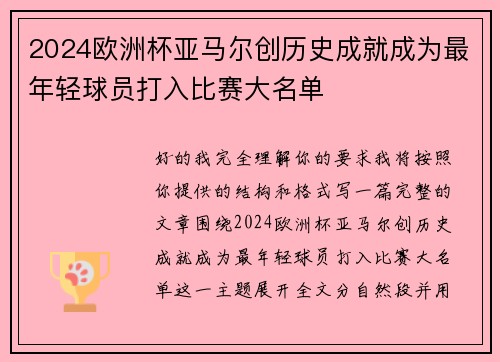 2024欧洲杯亚马尔创历史成就成为最年轻球员打入比赛大名单