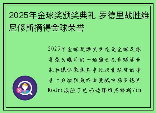 2025年金球奖颁奖典礼 罗德里战胜维尼修斯摘得金球荣誉