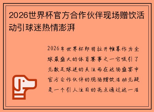 2026世界杯官方合作伙伴现场赠饮活动引球迷热情澎湃