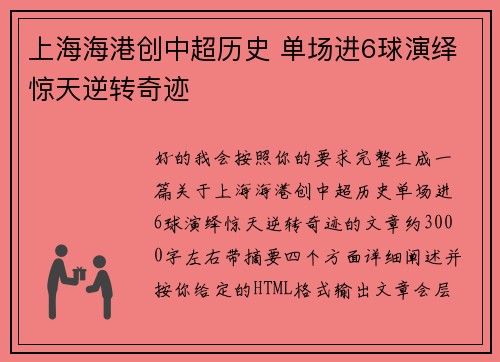 上海海港创中超历史 单场进6球演绎惊天逆转奇迹