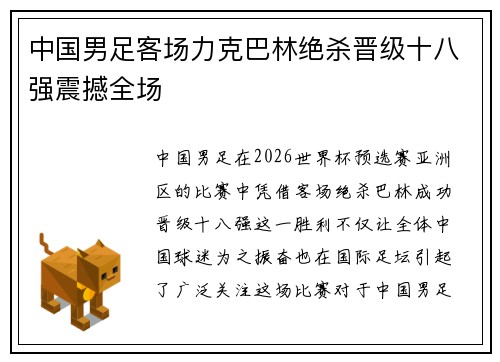 中国男足客场力克巴林绝杀晋级十八强震撼全场