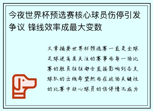 今夜世界杯预选赛核心球员伤停引发争议 锋线效率成最大变数