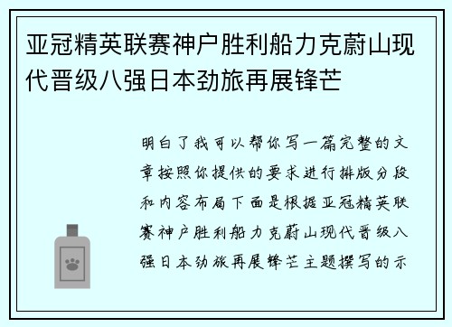 亚冠精英联赛神户胜利船力克蔚山现代晋级八强日本劲旅再展锋芒
