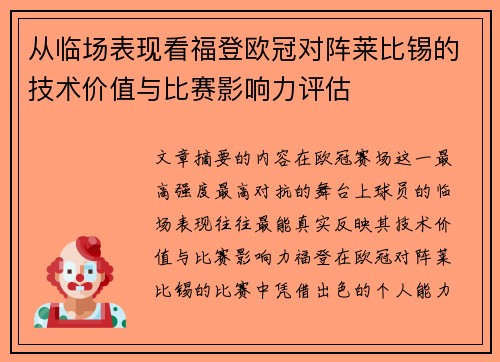 从临场表现看福登欧冠对阵莱比锡的技术价值与比赛影响力评估 从临场表现看福登欧冠对阵莱比锡的技术价值与比赛影响力评估