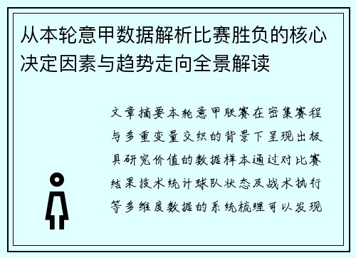 从本轮意甲数据解析比赛胜负的核心决定因素与趋势走向全景解读