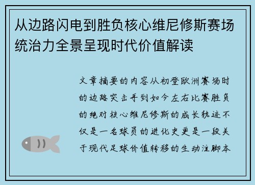 从边路闪电到胜负核心维尼修斯赛场统治力全景呈现时代价值解读 从边路闪电到胜负核心维尼修斯赛场统治力全景呈现时代价值解读