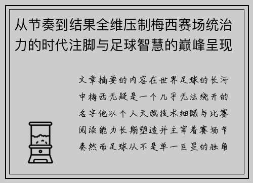 从节奏到结果全维压制梅西赛场统治力的时代注脚与足球智慧的巅峰呈现