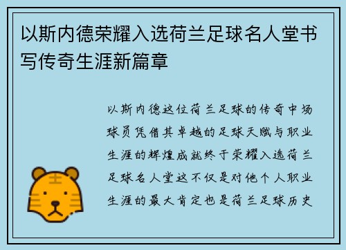 以斯内德荣耀入选荷兰足球名人堂书写传奇生涯新篇章