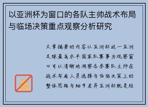 以亚洲杯为窗口的各队主帅战术布局与临场决策重点观察分析研究
