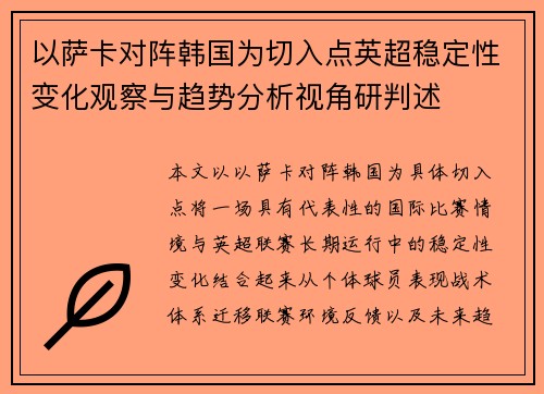 以萨卡对阵韩国为切入点英超稳定性变化观察与趋势分析视角研判述 以萨卡对阵韩国为切入点英超稳定性变化观察与趋势分析视角研判述