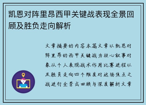 凯恩对阵里昂西甲关键战表现全景回顾及胜负走向解析 凯恩对阵里昂西甲关键战表现全景回顾及胜负走向解析