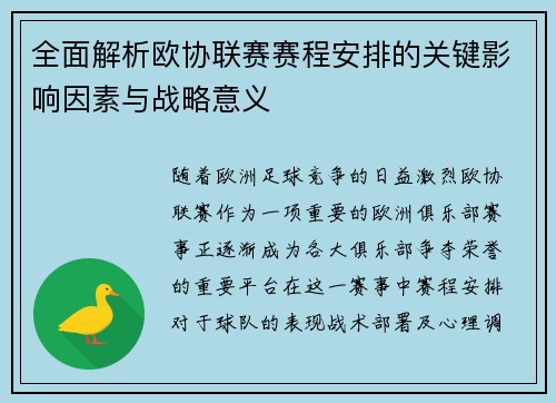全面解析欧协联赛赛程安排的关键影响因素与战略意义