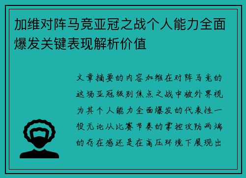 加维对阵马竞亚冠之战个人能力全面爆发关键表现解析价值