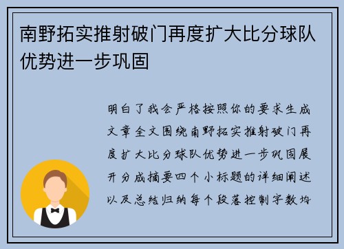 南野拓实推射破门再度扩大比分球队优势进一步巩固