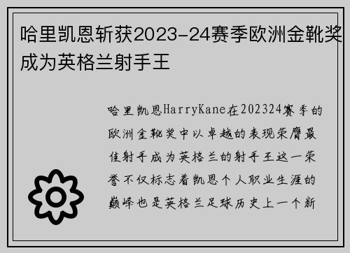 哈里凯恩斩获2023-24赛季欧洲金靴奖成为英格兰射手王