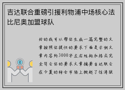 吉达联合重磅引援利物浦中场核心法比尼奥加盟球队 吉达联合重磅引援利物浦中场核心法比尼奥加盟球队