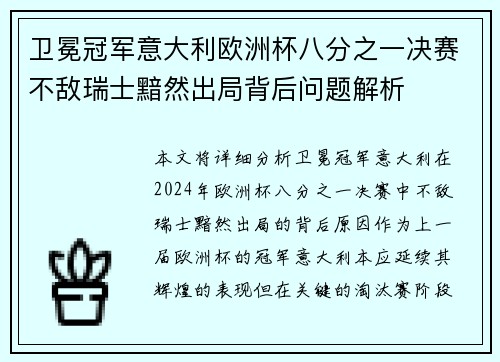 卫冕冠军意大利欧洲杯八分之一决赛不敌瑞士黯然出局背后问题解析 卫冕冠军意大利欧洲杯八分之一决赛不敌瑞士黯然出局背后问题解析