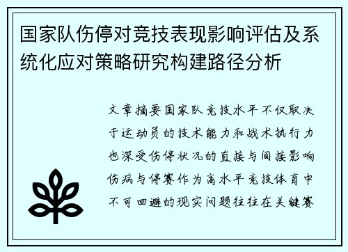 国家队伤停对竞技表现影响评估及系统化应对策略研究构建路径分析 国家队伤停对竞技表现影响评估及系统化应对策略研究构建路径分析