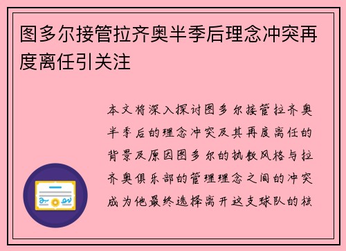 图多尔接管拉齐奥半季后理念冲突再度离任引关注