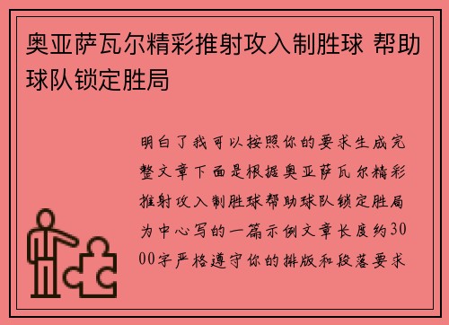 奥亚萨瓦尔精彩推射攻入制胜球 帮助球队锁定胜局