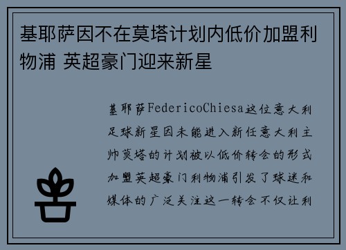基耶萨因不在莫塔计划内低价加盟利物浦 英超豪门迎来新星 基耶萨因不在莫塔计划内低价加盟利物浦 英超豪门迎来新星