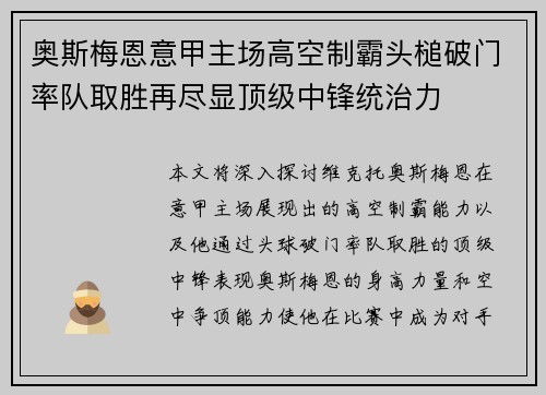 奥斯梅恩意甲主场高空制霸头槌破门率队取胜再尽显顶级中锋统治力 奥斯梅恩意甲主场高空制霸头槌破门率队取胜再尽显顶级中锋统治力