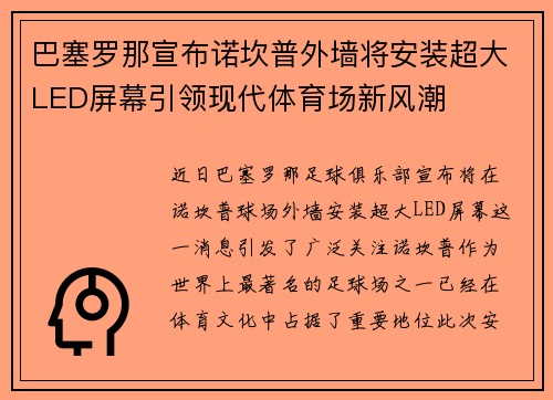 巴塞罗那宣布诺坎普外墙将安装超大LED屏幕引领现代体育场新风潮