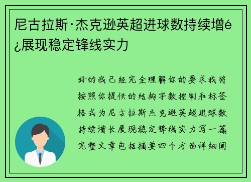 尼古拉斯·杰克逊英超进球数持续增长展现稳定锋线实力