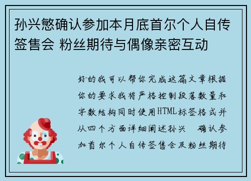 孙兴慜确认参加本月底首尔个人自传签售会 粉丝期待与偶像亲密互动 孙兴慜确认参加本月底首尔个人自传签售会 粉丝期待与偶像亲密互动