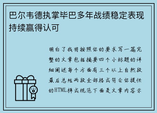 巴尔韦德执掌毕巴多年战绩稳定表现持续赢得认可 巴尔韦德执掌毕巴多年战绩稳定表现持续赢得认可