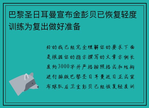 巴黎圣日耳曼宣布金彭贝已恢复轻度训练为复出做好准备