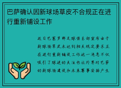 巴萨确认因新球场草皮不合规正在进行重新铺设工作