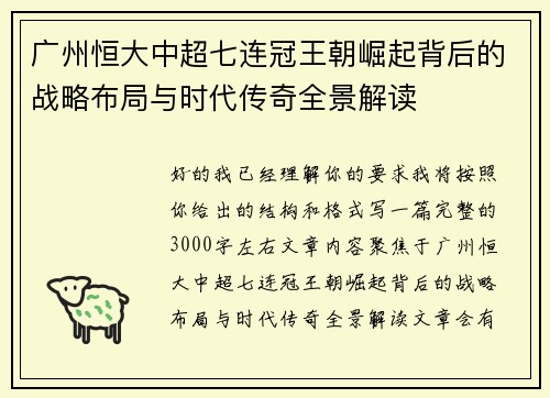 广州恒大中超七连冠王朝崛起背后的战略布局与时代传奇全景解读