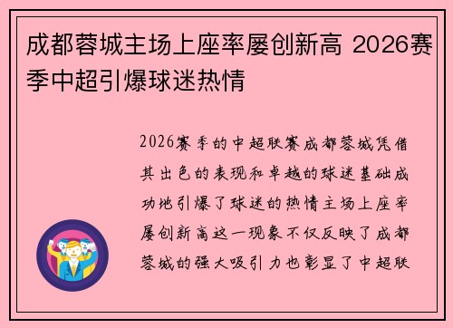 成都蓉城主场上座率屡创新高 2026赛季中超引爆球迷热情 成都蓉城主场上座率屡创新高 2026赛季中超引爆球迷热情
