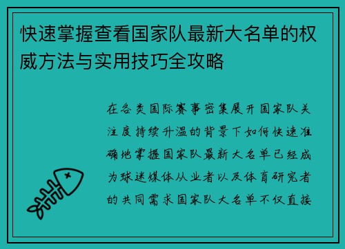 快速掌握查看国家队最新大名单的权威方法与实用技巧全攻略