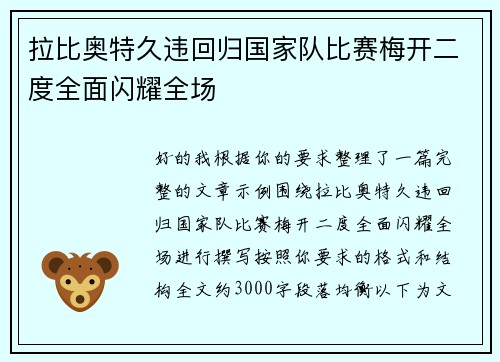 拉比奥特久违回归国家队比赛梅开二度全面闪耀全场 拉比奥特久违回归国家队比赛梅开二度全面闪耀全场