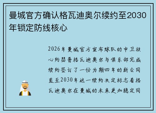 曼城官方确认格瓦迪奥尔续约至2030年锁定防线核心