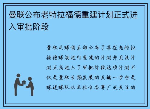 曼联公布老特拉福德重建计划正式进入审批阶段