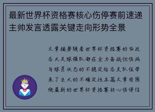 最新世界杯资格赛核心伤停赛前速递主帅发言透露关键走向形势全景 最新世界杯资格赛核心伤停赛前速递主帅发言透露关键走向形势全景