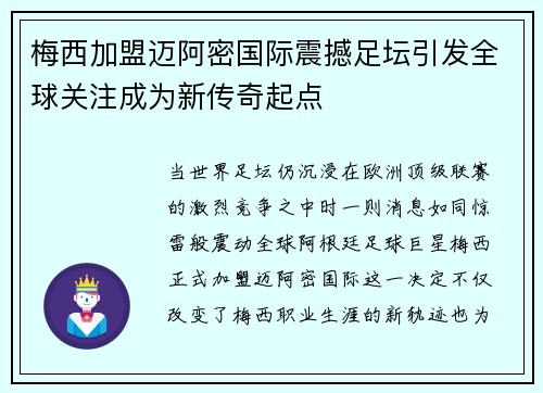梅西加盟迈阿密国际震撼足坛引发全球关注成为新传奇起点 梅西加盟迈阿密国际震撼足坛引发全球关注成为新传奇起点