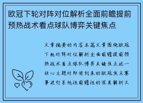 欧冠下轮对阵对位解析全面前瞻提前预热战术看点球队博弈关键焦点 欧冠下轮对阵对位解析全面前瞻提前预热战术看点球队博弈关键焦点