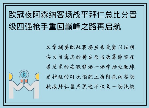 欧冠夜阿森纳客场战平拜仁总比分晋级四强枪手重回巅峰之路再启航 欧冠夜阿森纳客场战平拜仁总比分晋级四强枪手重回巅峰之路再启航