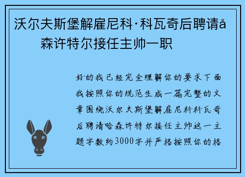 沃尔夫斯堡解雇尼科·科瓦奇后聘请哈森许特尔接任主帅一职 沃尔夫斯堡解雇尼科·科瓦奇后聘请哈森许特尔接任主帅一职