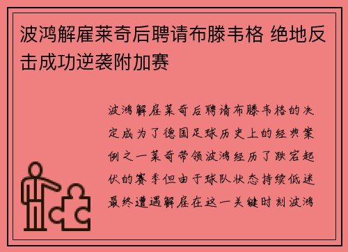 波鸿解雇莱奇后聘请布滕韦格 绝地反击成功逆袭附加赛