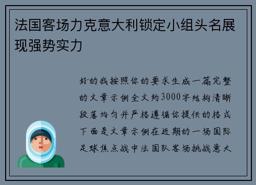 法国客场力克意大利锁定小组头名展现强势实力
